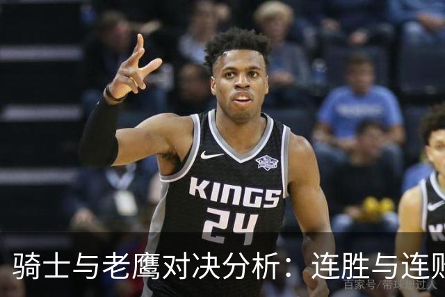 骑士与老鹰对决分析：连胜与连败的较量